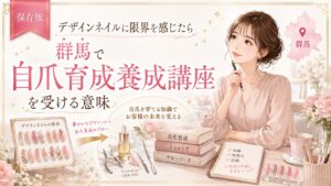 群馬で自爪育成セミナーを検討するネイリストへ、デザインネイルから専門知識へ進む意味を教材やネイル道具で示した淡色デザイン