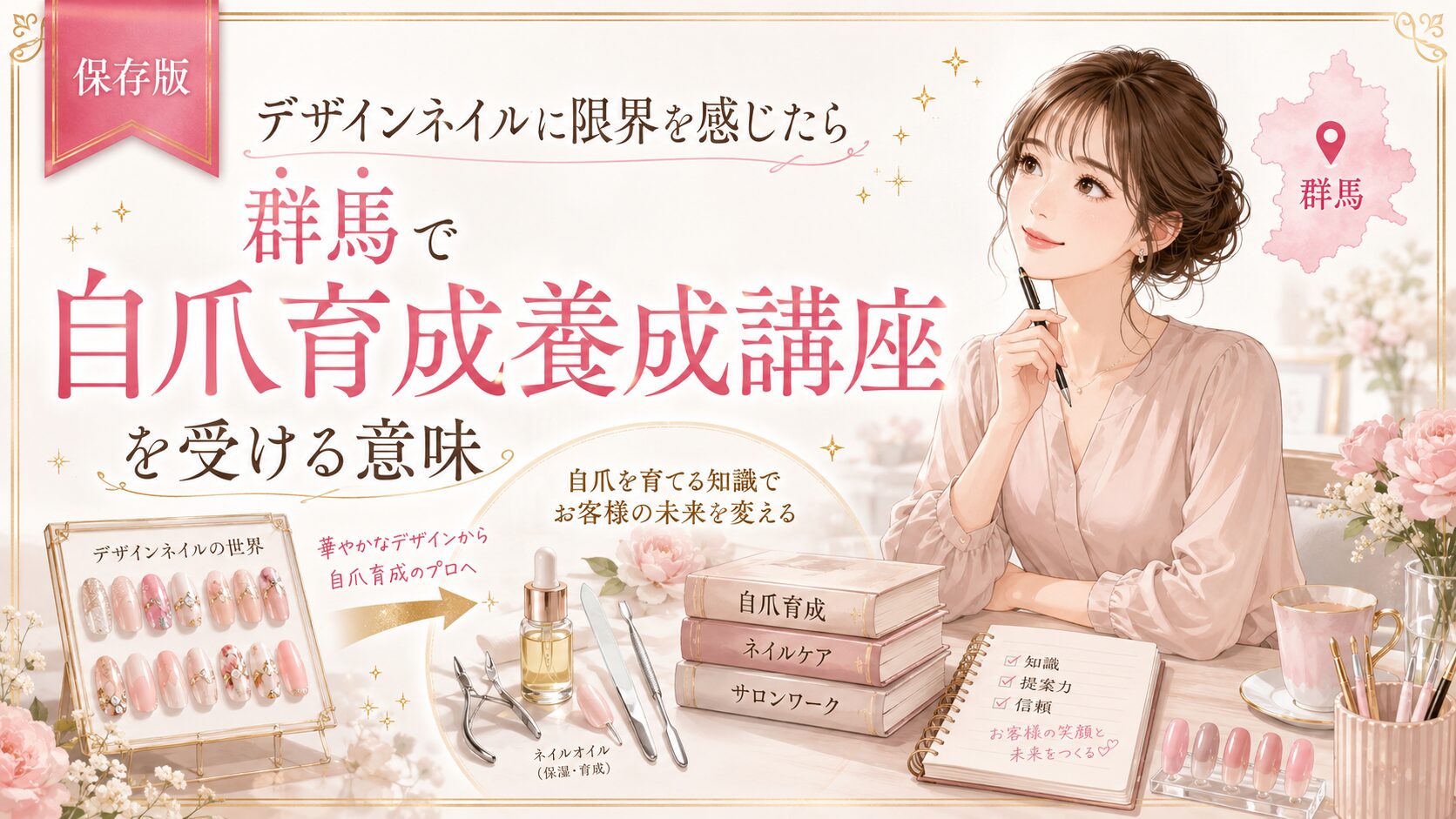 群馬で自爪育成セミナーを検討するネイリストへ、デザインネイルから専門知識へ進む意味を教材やネイル道具で示した淡色デザイン