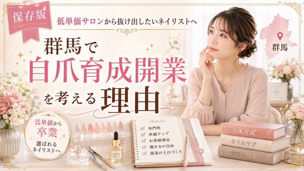 群馬で自爪育成開業を考えるネイリストに向け、低単価サロンから抜け出す理由をチェックリストや教材とともに示した淡色デザイン