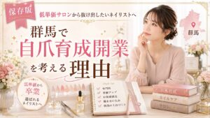群馬で自爪育成開業を考えるネイリストに向け、低単価サロンから抜け出す理由をチェックリストや教材とともに示した淡色デザイン