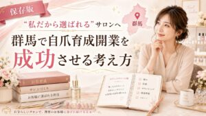 群馬で自爪育成開業を目指す女性へ、選ばれるサロンづくりの考え方をノートや教材、ネイル用品で示した淡色デザイン