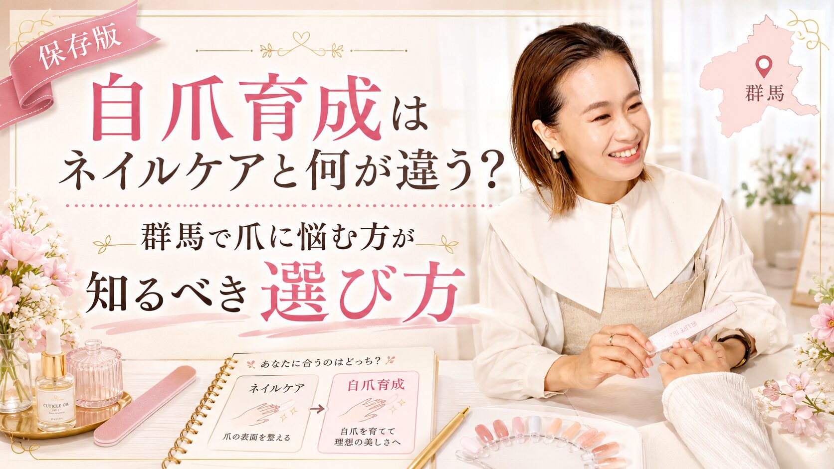 群馬で爪に悩む方へ、ネイルケアと自爪育成の違いを、施術中の女性ネイリストと比較ノート、カラー見本で伝える淡色デザイン
