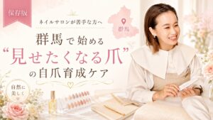 ネイルサロンが苦手な方へ、群馬で始めるネイルケアと自爪育成をやさしい施術風景や自然な爪見本で伝える淡色デザイン