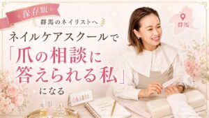 群馬のネイリスト向けに、ネイルケアスクールで爪の相談に答えられる私を目指す様子を施術風景と教材で表した淡色デザイン