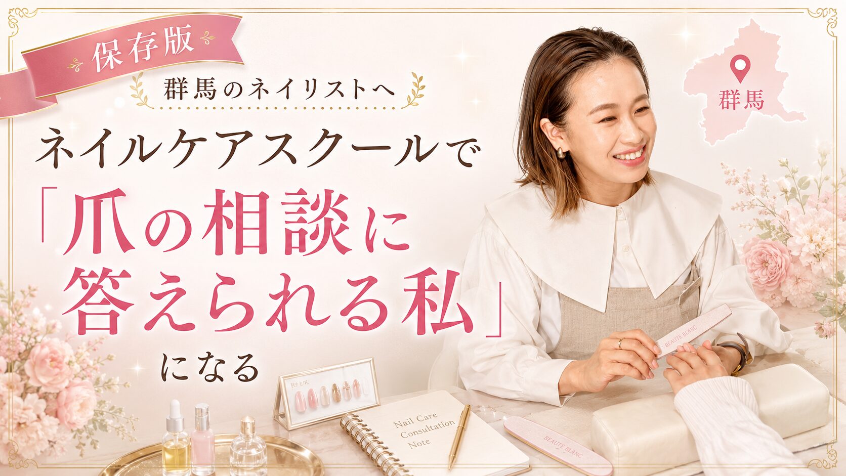 群馬のネイリスト向けに、ネイルケアスクールで爪の相談に答えられる私を目指す様子を施術風景と教材で表した淡色デザイン