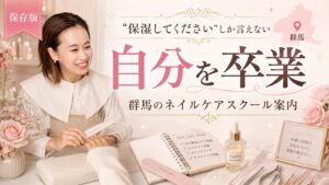 群馬のネイルケアスクール案内として、施術する講師と教材、ネイル道具を配置し相談力を学ぶ内容を示した淡色デザイン