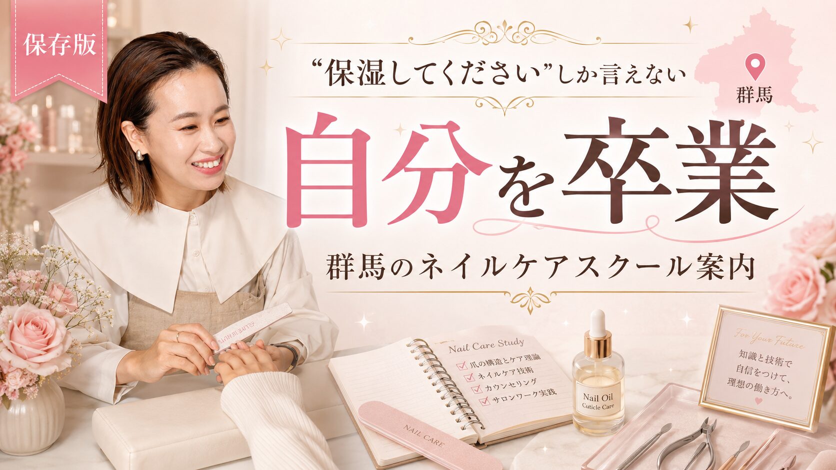 群馬のネイルケアスクール案内として、施術する講師と教材、ネイル道具を配置し相談力を学ぶ内容を示した淡色デザイン