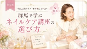 群馬で学ぶネイルケア講座の選び方を伝える構成で、施術中の女性と爪の構造・ケア方法・カウンセリングの学ぶポイントを示している