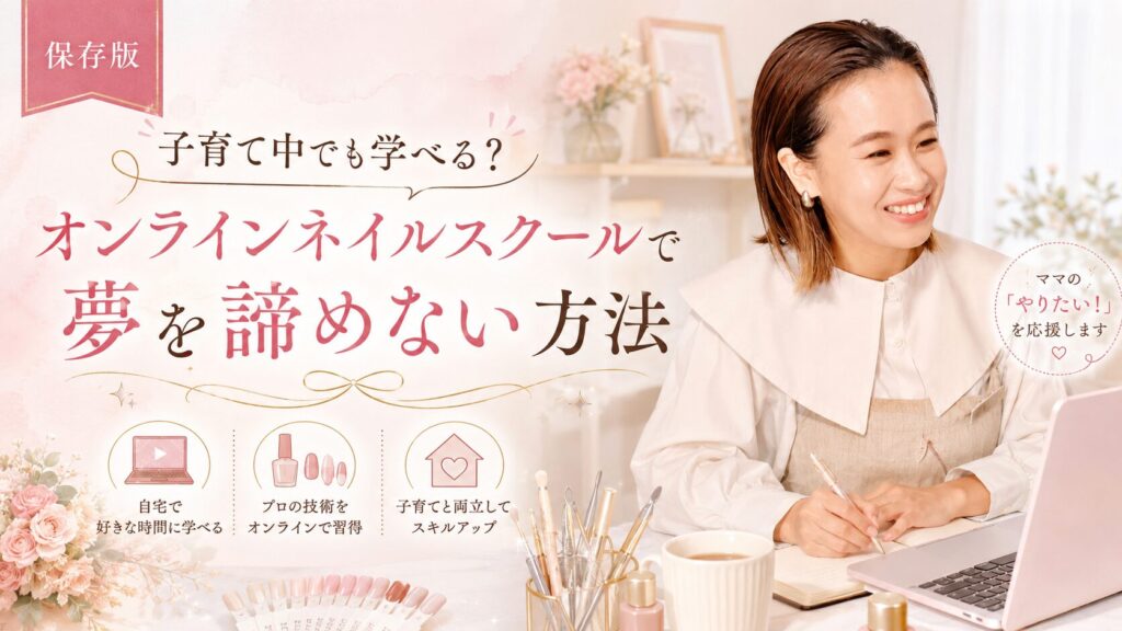 子育て中でも学べるオンラインネイルスクールをテーマに、学び直しと夢の両立を笑顔の女性とパソコン、ネイル道具で表した淡色デザイン