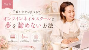 子育て中でも学べるオンラインネイルスクールをテーマに、学び直しと夢の両立を笑顔の女性とパソコン、ネイル道具で表した淡色デザイン