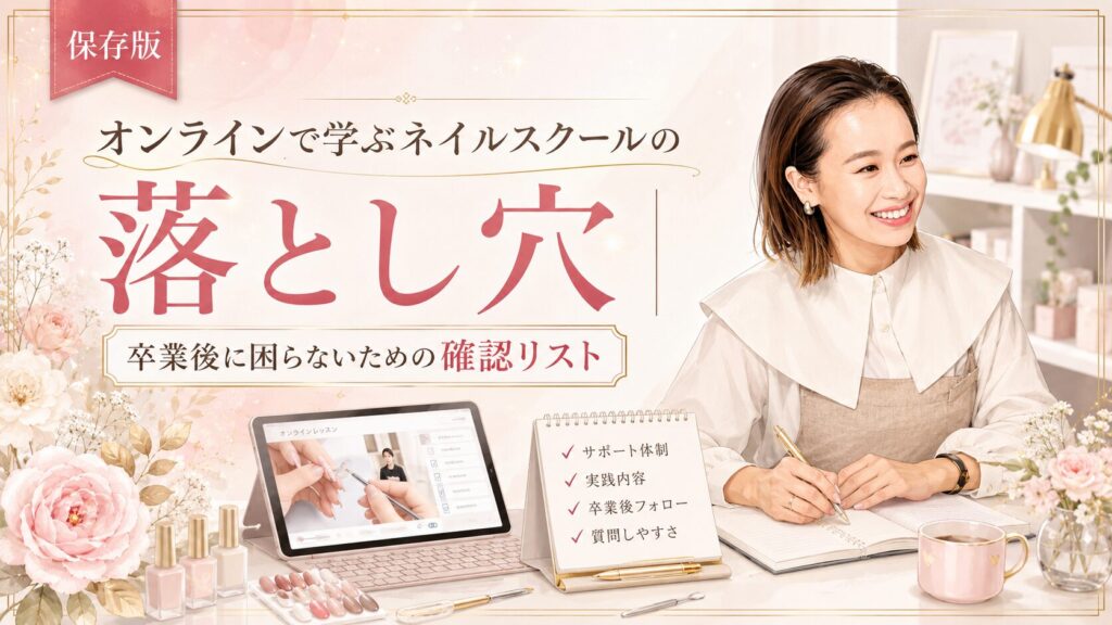 ネイルスクールをオンラインで学ぶ際の落とし穴と、卒業後に困らないための確認リストを講師、端末、教材で示した淡色デザイン