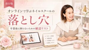 ネイルスクールをオンラインで学ぶ際の落とし穴と、卒業後に困らないための確認リストを講師、端末、教材で示した淡色デザイン