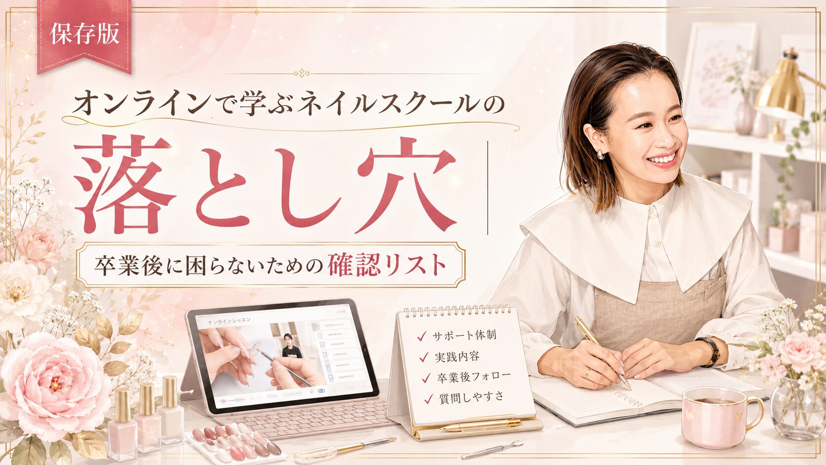 ネイルスクールをオンラインで学ぶ際の落とし穴と、卒業後に困らないための確認リストを講師、端末、教材で示した淡色デザイン