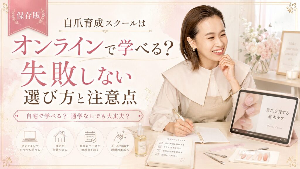 自爪育成スクールをオンラインで学べるか、失敗しない選び方と注意点を講師や動画講座、ネイル教材で示した淡色デザイン