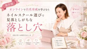 オンラインで自爪育成を学ぶ女性に向け、ネイルスクール選びで見落としがちな落とし穴をチェックリストや教材とともに示したデザイン