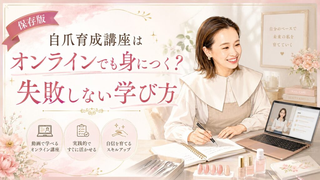 自爪育成講座をオンラインで学ぶ女性が、動画講座やノート、ネイル教材を使って失敗しない学び方を確認する淡色デザイン