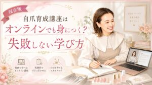 自爪育成講座をオンラインで学ぶ女性が、動画講座やノート、ネイル教材を使って失敗しない学び方を確認する淡色デザイン