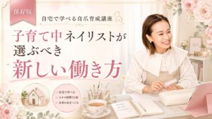 自宅で学べる自爪育成セミナーオンラインの魅力を、子育て中ネイリストの笑顔と自宅学習用の机まわりで伝える淡色デザイン