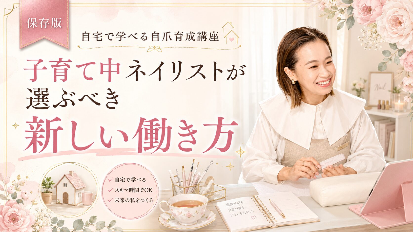 自宅で学べる自爪育成セミナーオンラインの魅力を、子育て中ネイリストの笑顔と自宅学習用の机まわりで伝える淡色デザイン