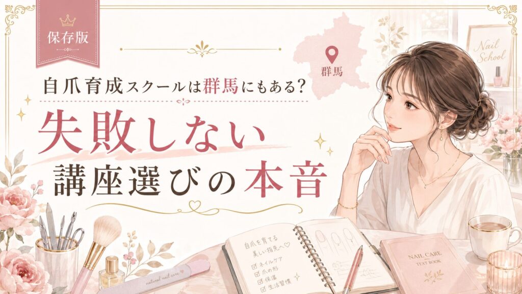自爪育成スクールは群馬にもあるのか、失敗しない講座選びを上品な女性とネイル教材で表した淡色デザイン