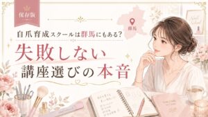 自爪育成スクールは群馬にもあるのか、失敗しない講座選びを上品な女性とネイル教材で表した淡色デザイン