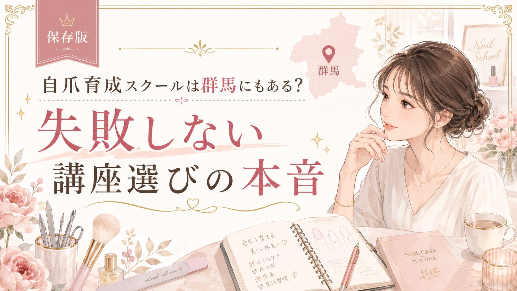 自爪育成スクールは群馬にもあるのか、失敗しない講座選びを上品な女性とネイル教材で表した淡色デザイン