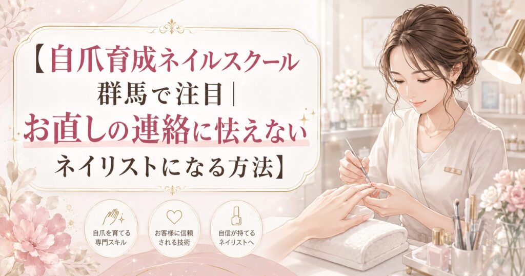 淡いピンクとゴールドのサロン空間で、女性ネイリストが来店者の自爪を丁寧にケアし、自爪育成ネイルスクールを群馬で学ぶ価値と信頼される技術を表現