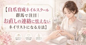 淡いピンクとゴールドのサロン空間で、女性ネイリストが来店者の自爪を丁寧にケアし、自爪育成ネイルスクールを群馬で学ぶ価値と信頼される技術を表現