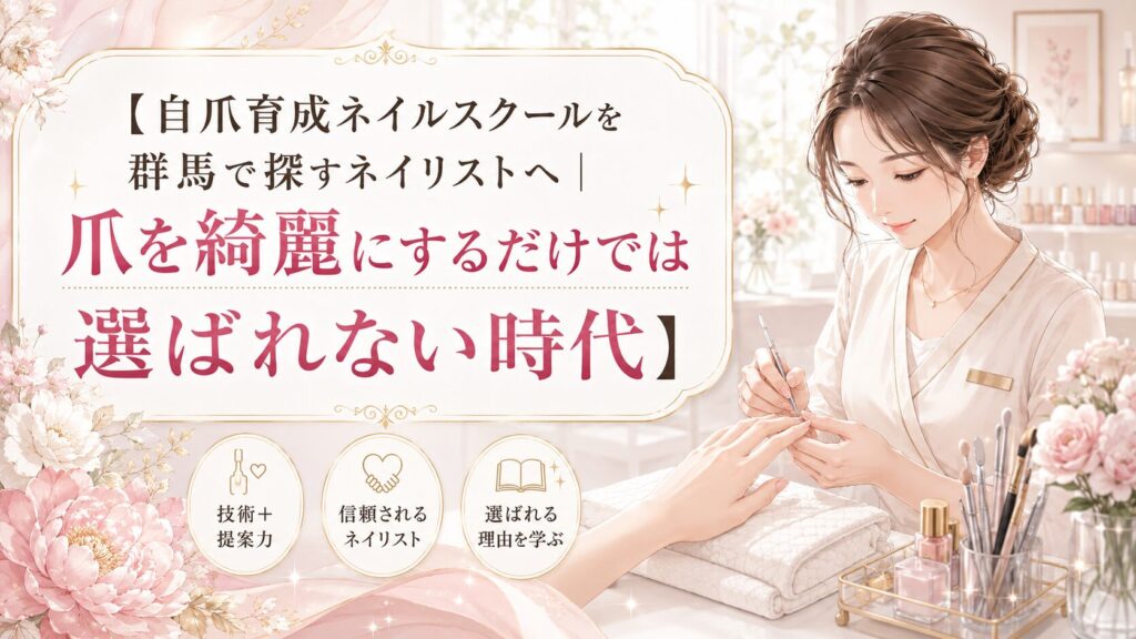 淡いピンクとゴールドの上品なサロンで、女性ネイリストが来店者の自爪を丁寧にケアし、自爪育成ネイルスクールを群馬で探す人へ技術と提案力の必要性を伝えるデザイン
