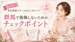 群馬で自爪育成スクールを探す女性に向け、講座選びのチェックポイントを教材やネイル道具とともに示した淡色デザイン