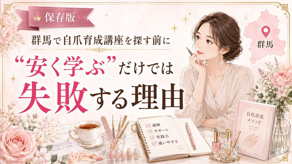 群馬で自爪育成講座を探す前に、安さだけで選ぶリスクと確認すべき学びの質をネイル教材やチェックリストで示した淡色デザイン