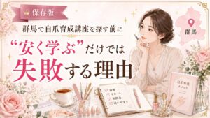 群馬で自爪育成講座を探す前に、安さだけで選ぶリスクと確認すべき学びの質をネイル教材やチェックリストで示した淡色デザイン