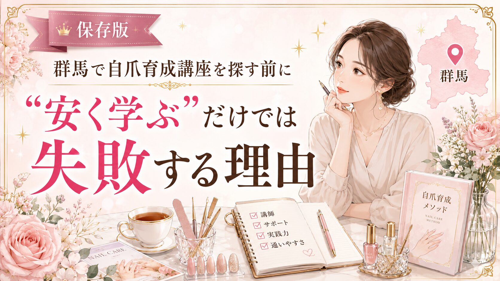 群馬で自爪育成講座を探す前に、安さだけで選ぶリスクと確認すべき学びの質をネイル教材やチェックリストで示した淡色デザイン