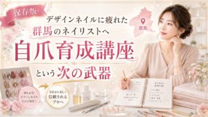 デザインネイルに疲れた群馬のネイリストへ、自爪育成講座を次の専門スキルとして提案する教材とネイル道具の淡色デザイン