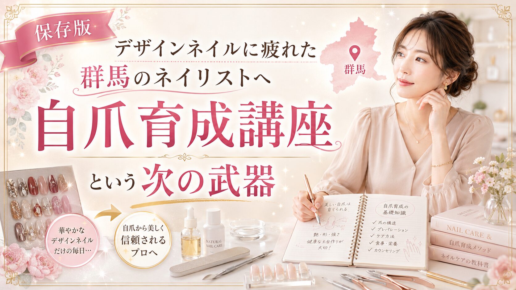 デザインネイルに疲れた群馬のネイリストへ、自爪育成講座を次の専門スキルとして提案する教材とネイル道具の淡色デザイン