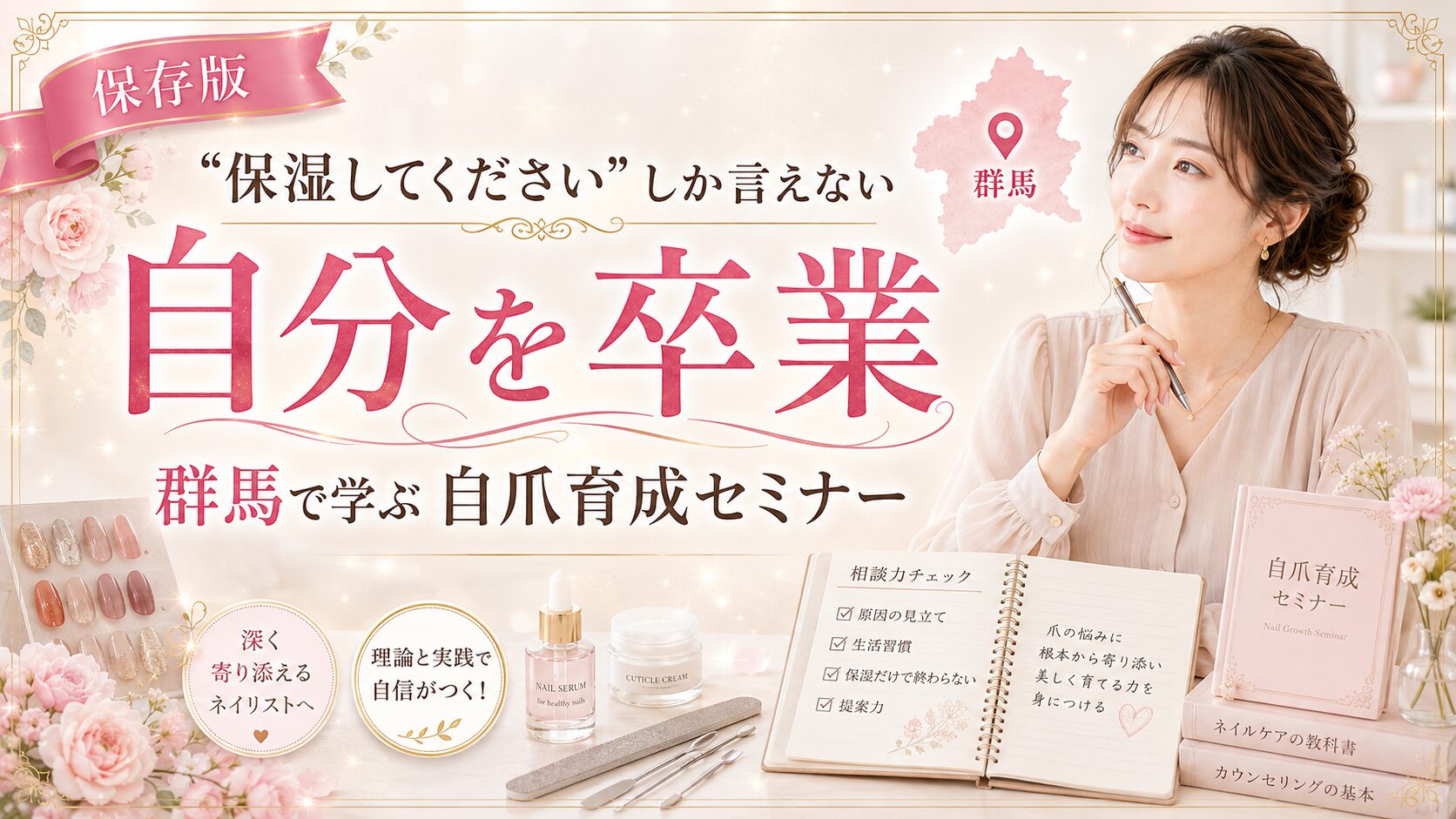 群馬で学ぶ自爪育成セミナーを通じて、保湿だけで終わらない相談力や提案力を身につける内容を教材とネイル道具で示した淡色デザイン