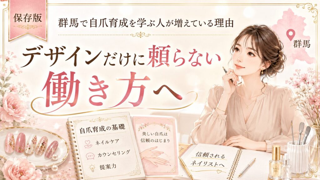 群馬で自爪育成を学ぶ人が増えている理由を、デザインに頼らない働き方や信頼されるネイリスト像と教材で示した淡色デザイン