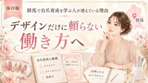 群馬で自爪育成を学ぶ人が増えている理由を、デザインに頼らない働き方や信頼されるネイリスト像と教材で示した淡色デザイン