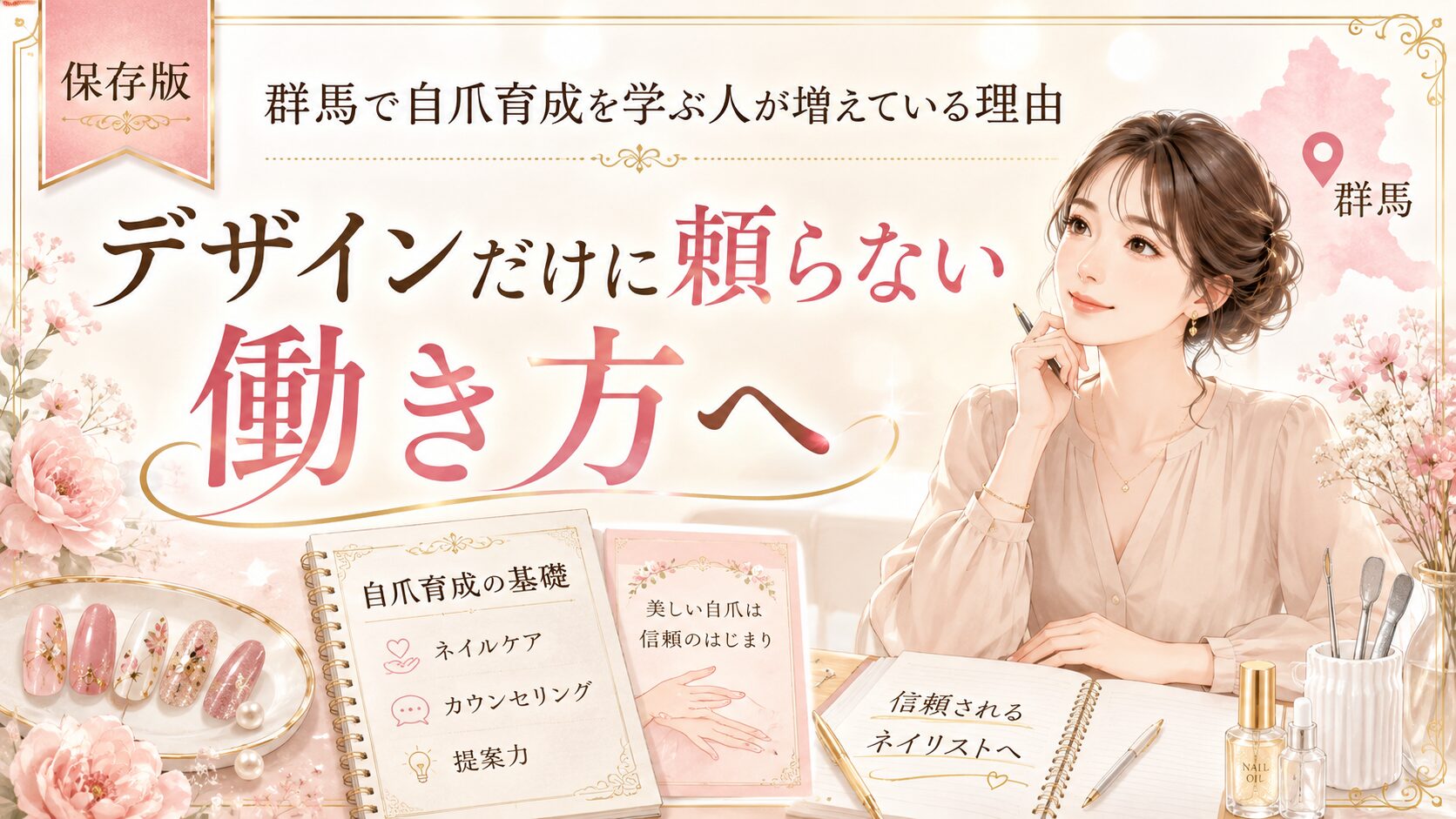 群馬で自爪育成を学ぶ人が増えている理由を、デザインに頼らない働き方や信頼されるネイリスト像と教材で示した淡色デザイン