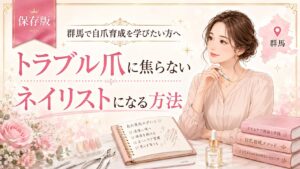 群馬で自爪育成を学ぶ方向けに、トラブル爪に焦らないネイリストになる方法をノートや教材、ネイル道具とともに示した淡色デザイン