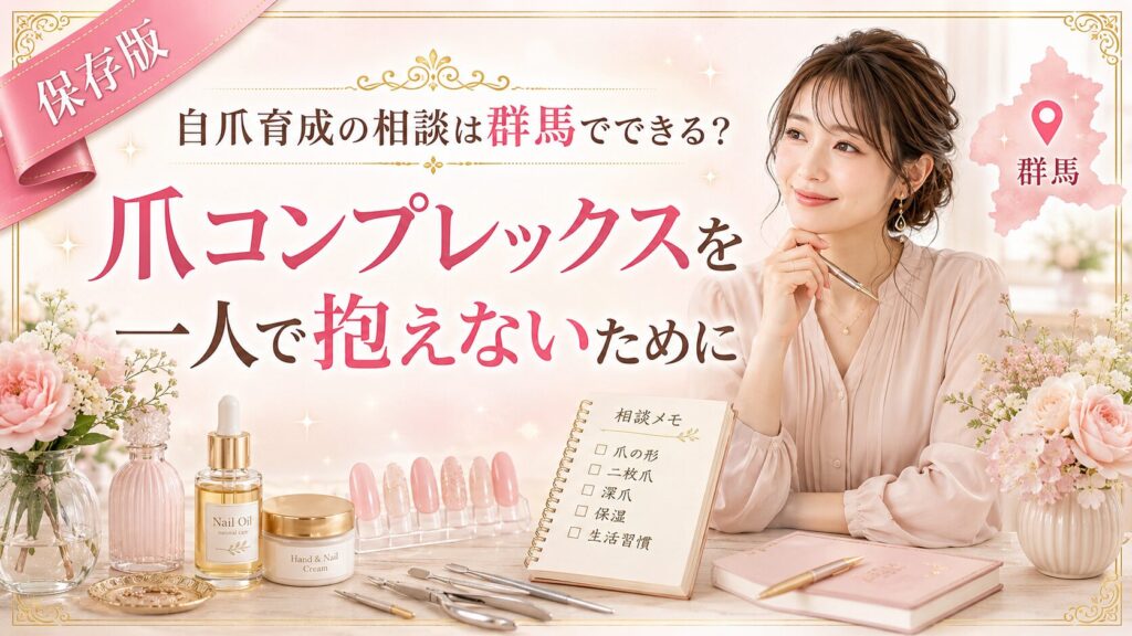 群馬で自爪育成相談を検討する方向けに、爪コンプレックスを一人で抱えない大切さを相談メモやネイルケア用品で示した淡色デザイン