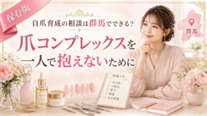 群馬で自爪育成相談を検討する方向けに、爪コンプレックスを一人で抱えない大切さを相談メモやネイルケア用品で示した淡色デザイン