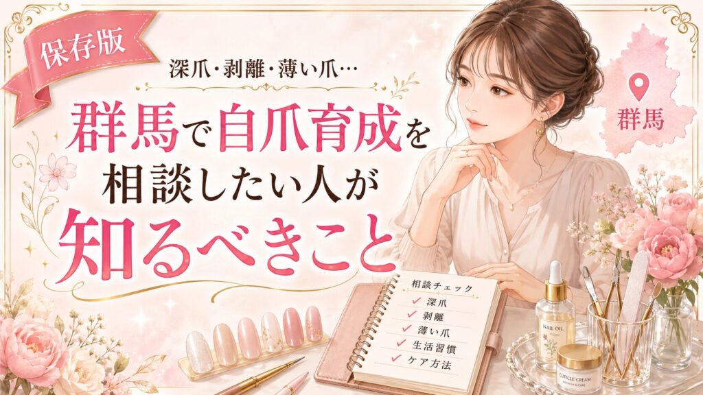 深爪・剥離・薄い爪に悩み、群馬で自爪育成を相談したい人へ向けて、相談項目や生活習慣、ケア方法をノートとネイル用品で示した淡色デザイン