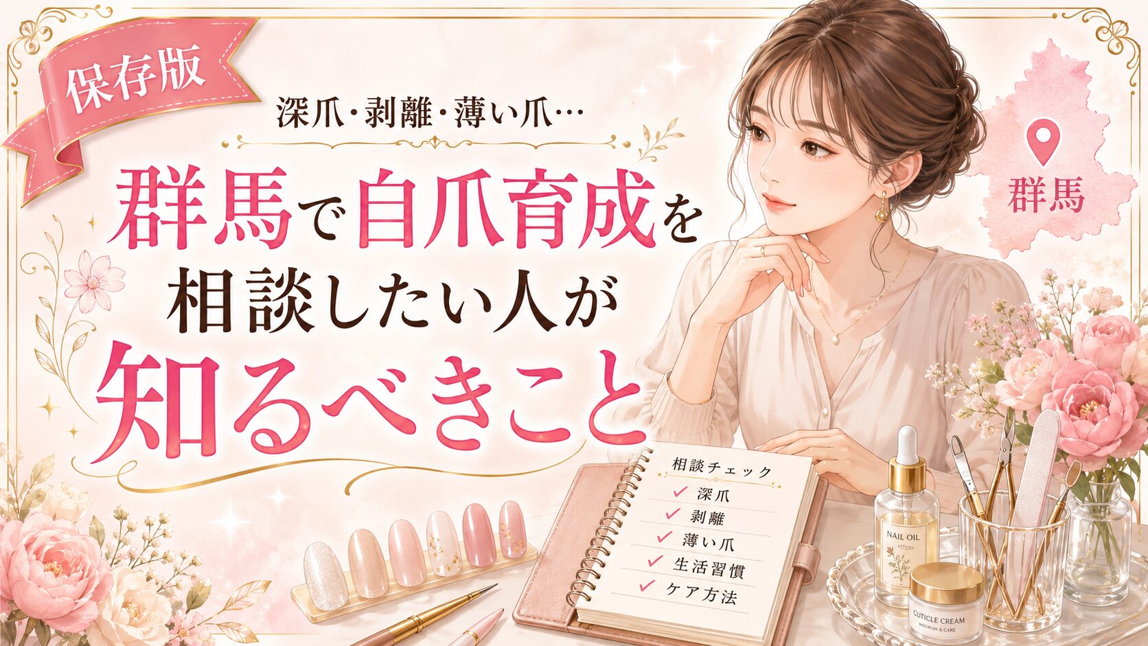 深爪・剥離・薄い爪に悩み、群馬で自爪育成を相談したい人へ向けて、相談項目や生活習慣、ケア方法をノートとネイル用品で示した淡色デザイン