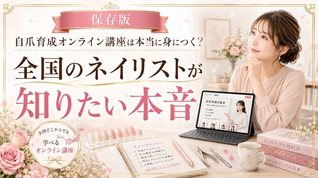 自爪育成オンライン講座が本当に身につくのか、全国から学べる仕組みをパソコン教材やネイル道具で示した淡色デザイン