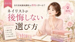 群馬で学べる自爪育成養成講座を検討するネイリスト向けに、後悔しない選び方をチェックリストや教材とともに示した淡色デザイン