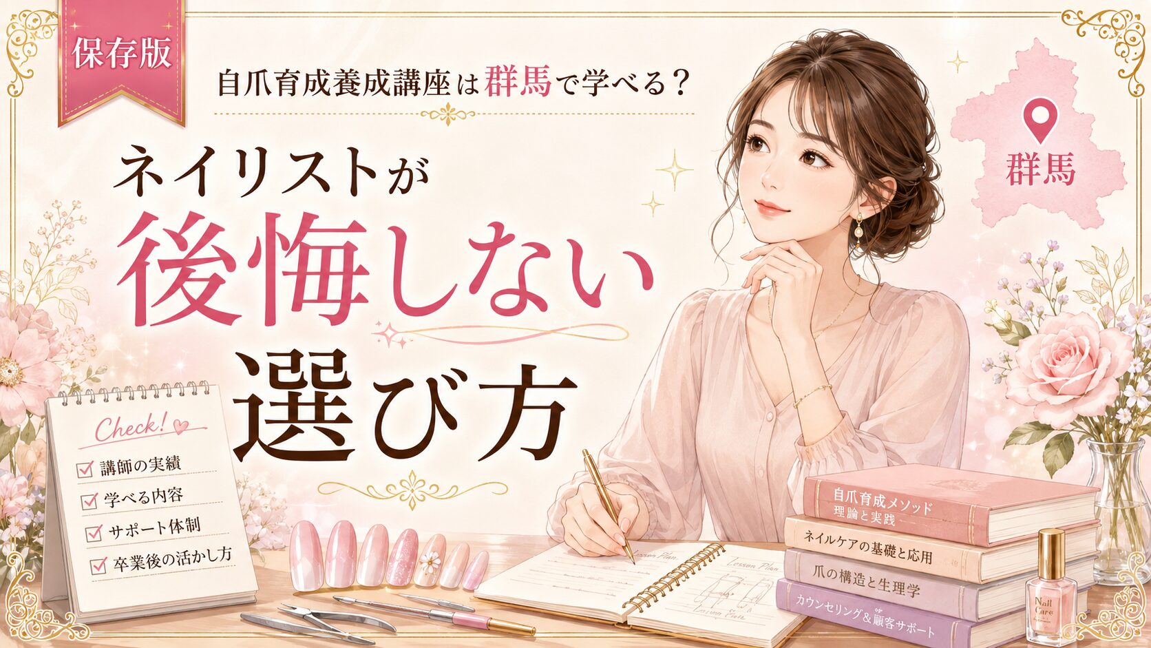 群馬で学べる自爪育成養成講座を検討するネイリスト向けに、後悔しない選び方をチェックリストや教材とともに示した淡色デザイン