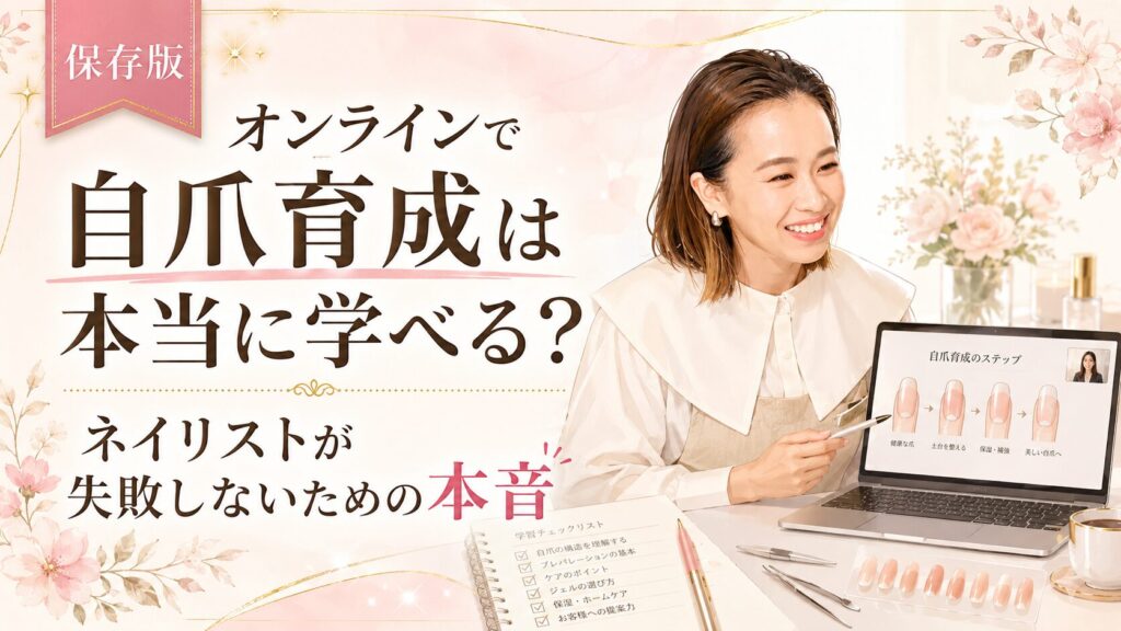 笑顔のネイリストが施術台で手元を確認しながら、近くにスクールがなくても自爪育成を学ぶオンライン講座の選択肢を伝えるやわらかなアイキャッチ