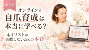 笑顔のネイリストが施術台で手元を確認しながら、近くにスクールがなくても自爪育成を学ぶオンライン講座の選択肢を伝えるやわらかなアイキャッチ