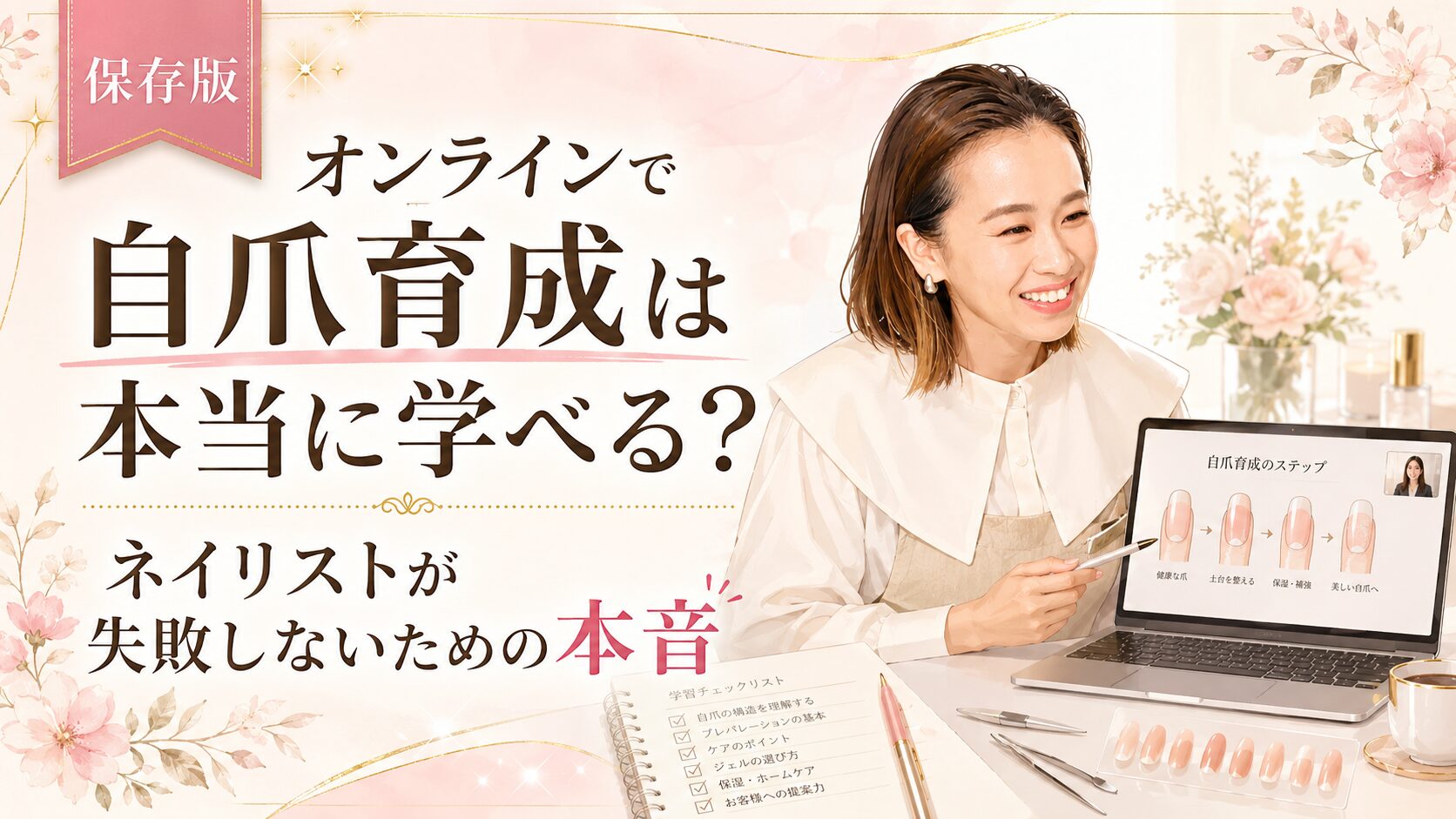 笑顔のネイリストが施術台で手元を確認しながら、近くにスクールがなくても自爪育成を学ぶオンライン講座の選択肢を伝えるやわらかなアイキャッチ